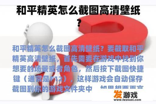 和平精英怎么截图高清壁纸？