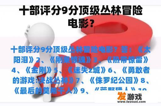 十部顶级丛林冒险电影