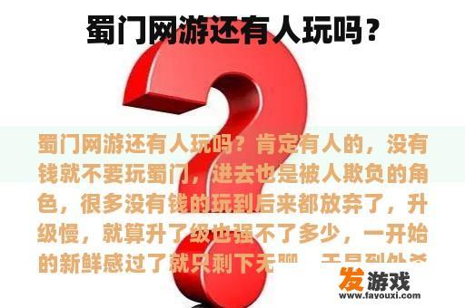 蜀门网游还有人玩吗？