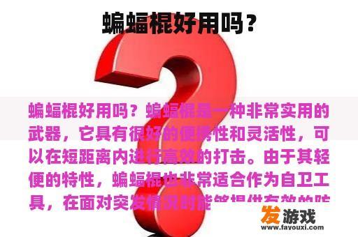 蝙蝠棍好用吗？