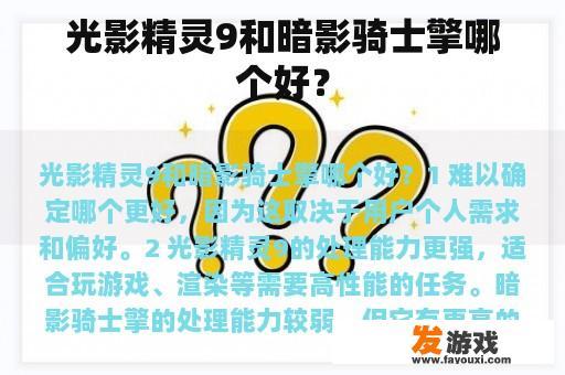 光影精灵9和暗影骑士擎哪个好？