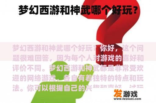梦幻西游和神武哪个好玩？