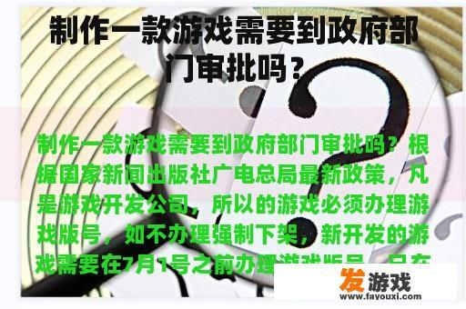 制作一款游戏需要到政府部门审批吗？