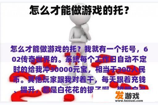 怎么才能做游戏的托？