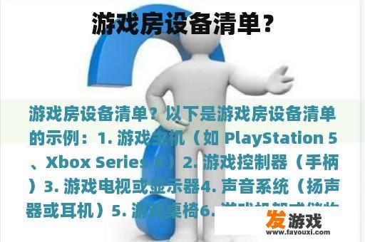 游戏房设备清单？