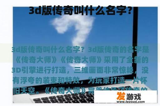 3d版传奇叫什么名字？