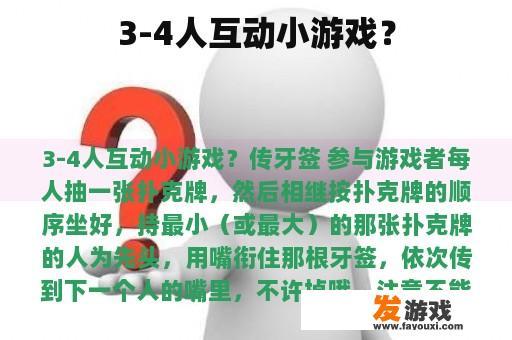 3-4人互动小游戏？