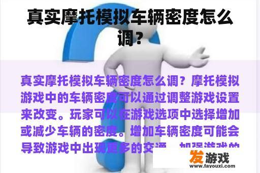 真实摩托模拟车辆密度怎么调？