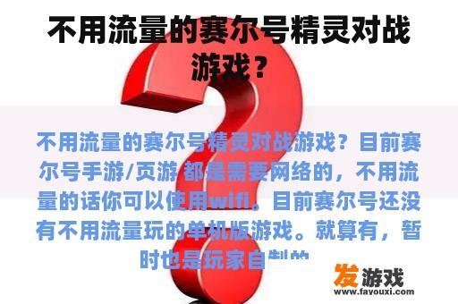 不用流量的赛尔号精灵对战游戏？