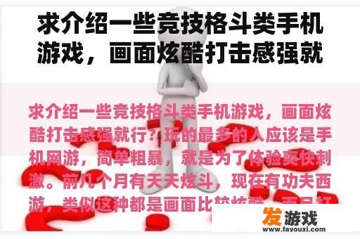 求介绍一些竞技格斗类手机游戏，画面炫酷打击感强就行？