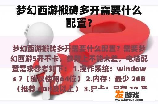 梦幻西游搬砖多开需要什么配置？