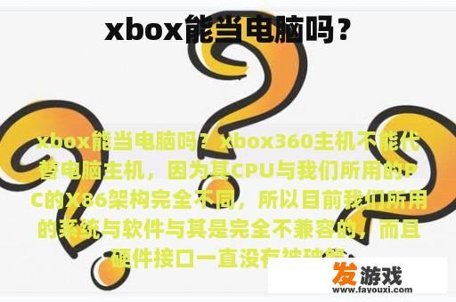 xbox能当电脑吗？