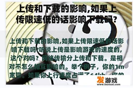 上传和下载的影响：当上传速度较慢时，它会对下载产生怎样的影响？有传闻称上传速度会影响游戏体验，这是真的吗？