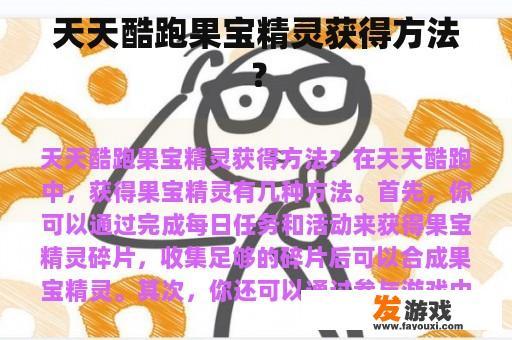 天天酷跑果宝精灵获得方法？