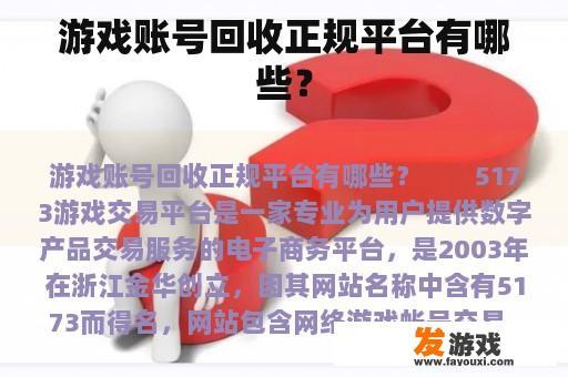 游戏账号回收正规平台有哪些？