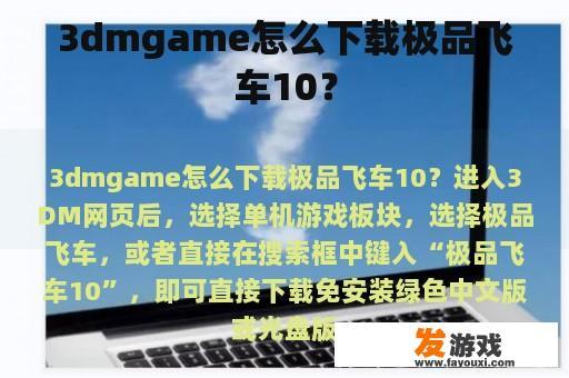 3dmgame怎么下载极品飞车10？