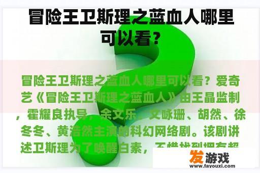 冒险王卫斯理之蓝血人哪里可以看？