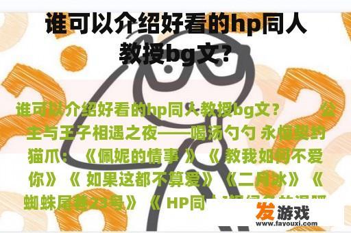 谁可以介绍好看的hp同人教授bg文？