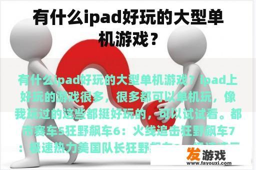 有什么ipad好玩的大型单机游戏？