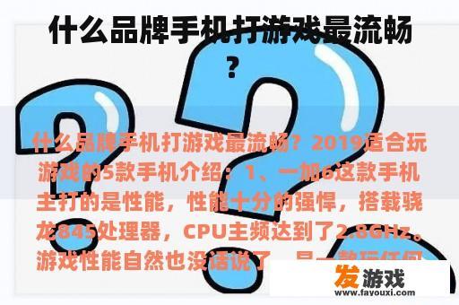 什么品牌手机打游戏最流畅？