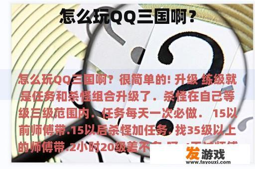 怎么玩QQ三国啊？