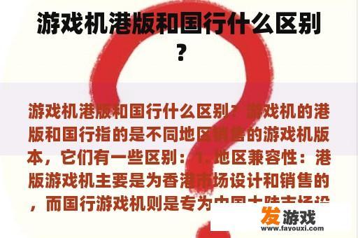 游戏机港版和国行什么区别？
