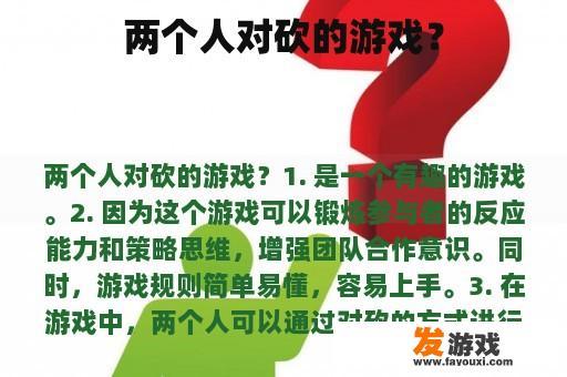 两个人对砍的游戏？