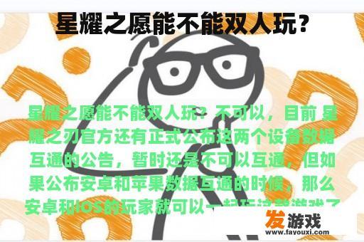 星耀之愿能不能双人玩？