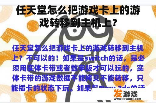 任天堂怎么把游戏卡上的游戏转移到主机上？