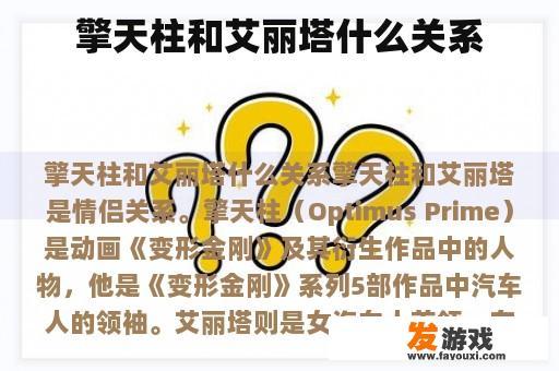 擎天柱和艾丽塔什么关系