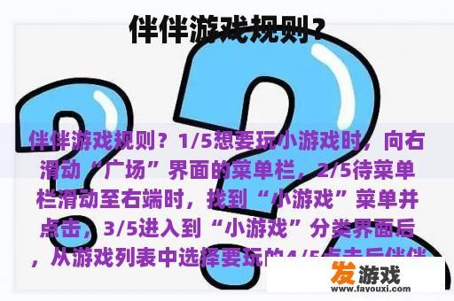 伴伴游戏规则？