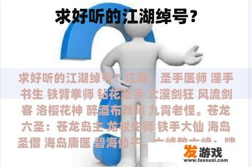求好听的江湖绰号？