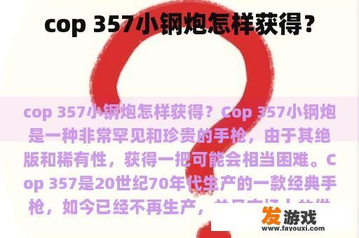 cop 357小钢炮怎样获得？