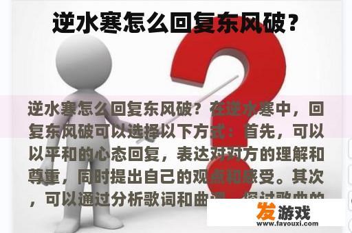 逆水寒怎么回复东风破？