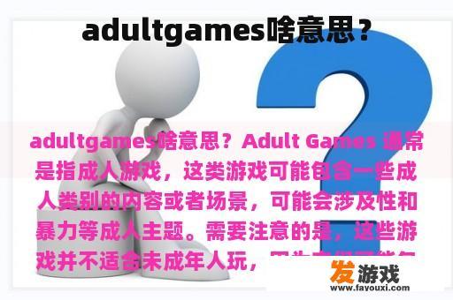 adultgames啥意思？