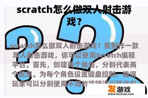 scratch怎么做双人射击游戏？