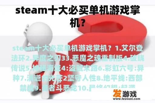 steam十大必买单机游戏掌机？