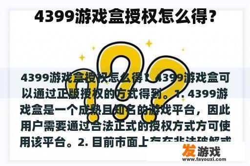 4399游戏盒授权怎么得？