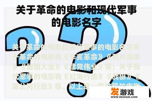关于革命的电影和现代军事的电影名字
