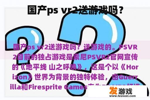 国产ps vr2送游戏吗？