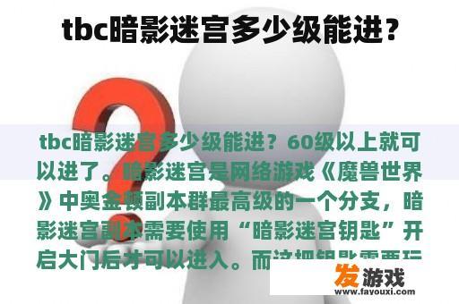 tbc暗影迷宫多少级能进？
