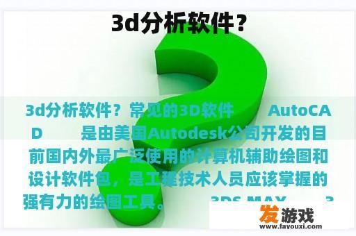 3d分析软件？