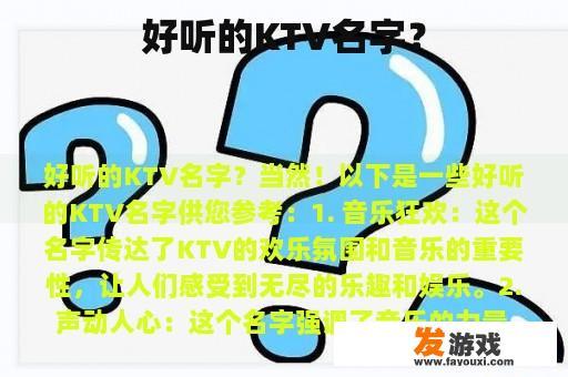 好听的KTV名字？