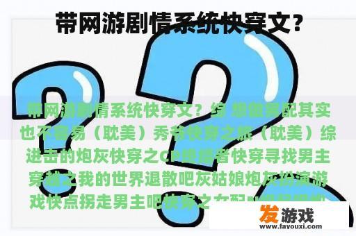 带网游剧情系统快穿文？
