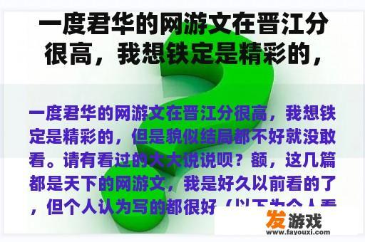 一度君华的网游文在晋江分很高，我想铁定是精彩的，但是貌似结局都不好就没敢看。请有看过的大大说说呗？