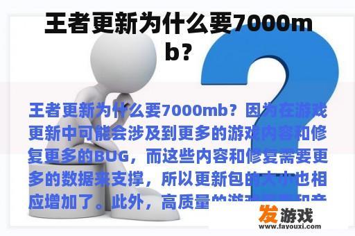 王者更新为什么要7000mb？