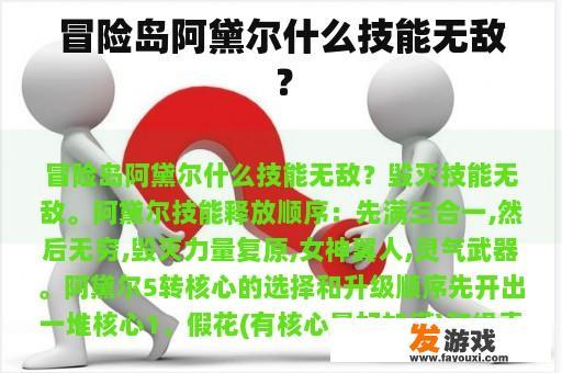 冒险岛阿黛尔什么技能无敌？
