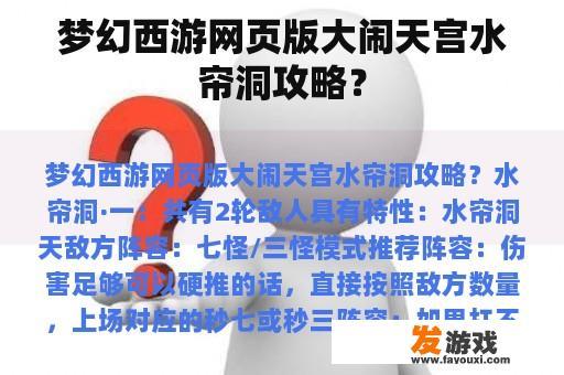 梦幻西游网页版大闹天宫水帘洞攻略？