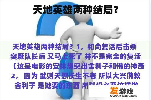天地英雄两种结局？