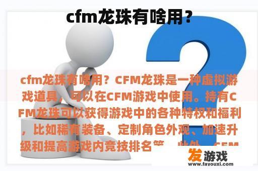 cfm龙珠有啥用？